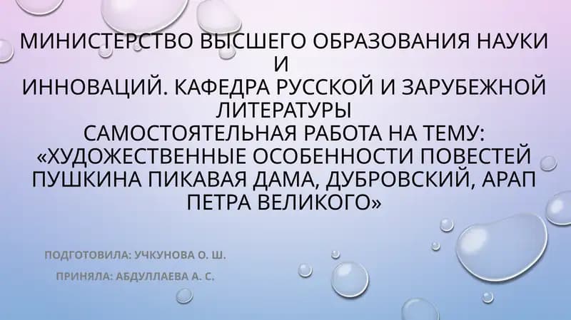 Художественные особенности повестей ПушкинаПикаваядама, Дубровский, арап Петра великого