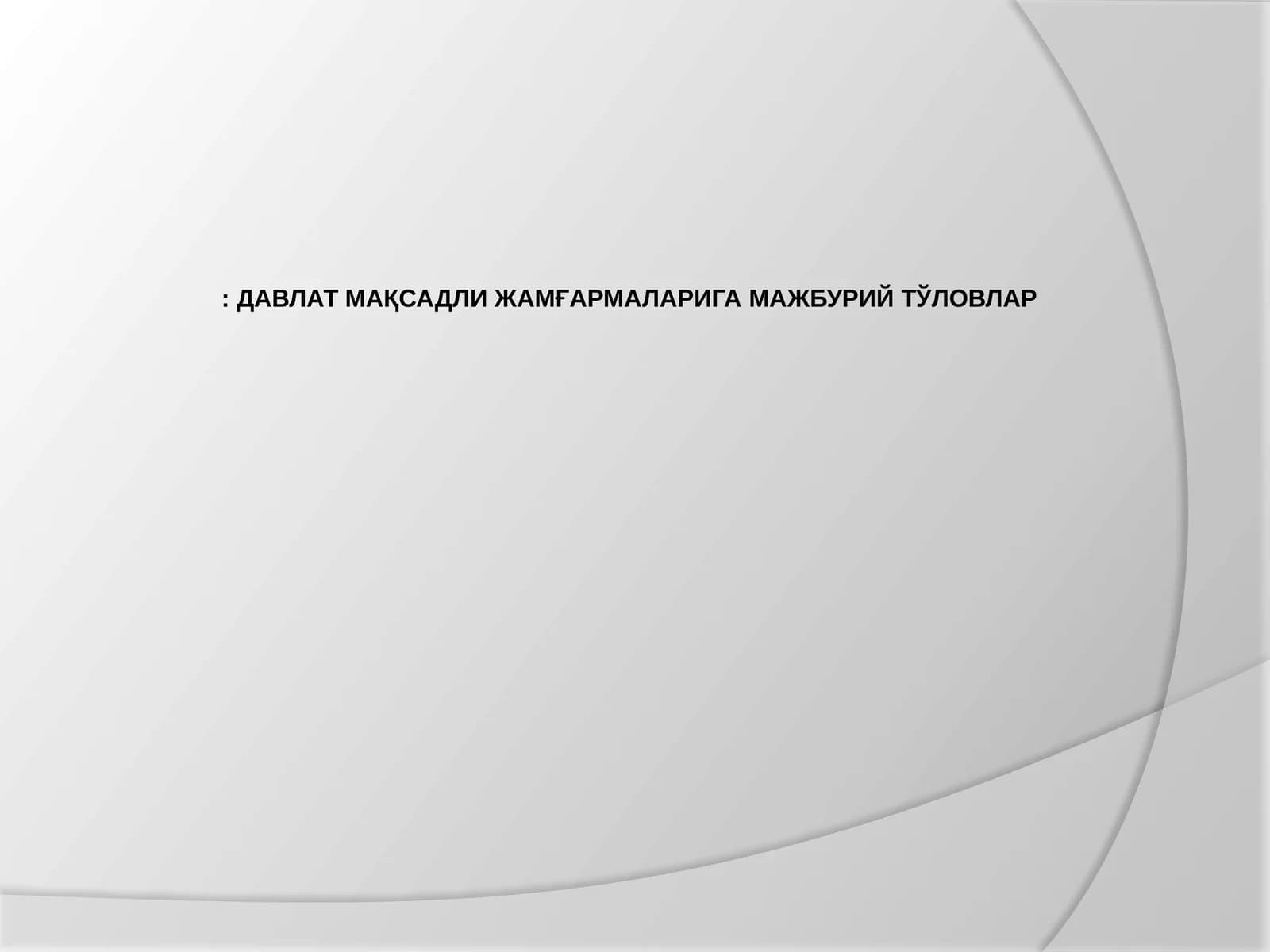 ДАВЛАТ МАҚСАДЛИ ЖАМҒАРМАЛАРИГА МАЖБУРИЙ ТЎЛОВЛАР