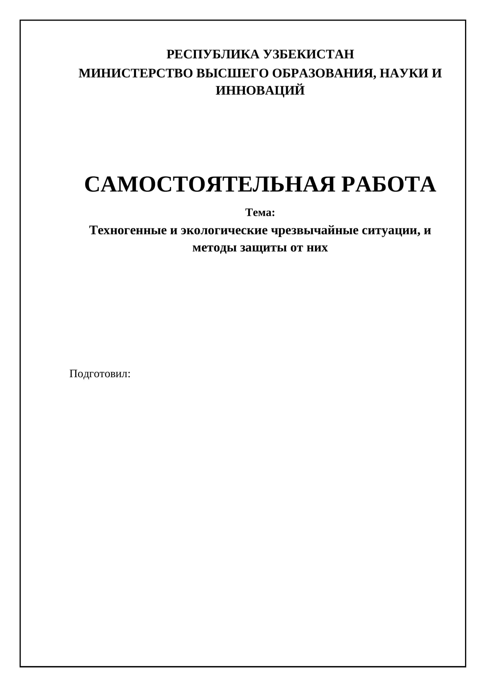 Техногенные и экологические чрезвычайные ситуации, и методы защиты от них