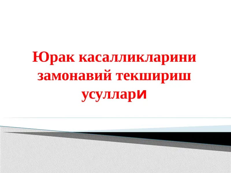 Юрак касалликларини замонавий текшириш усуллари