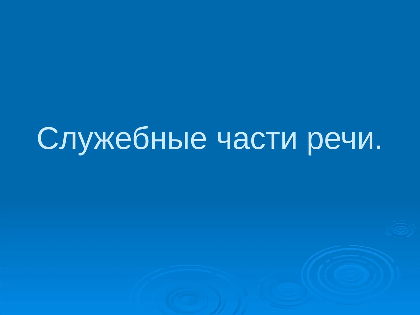 Служебные части речи