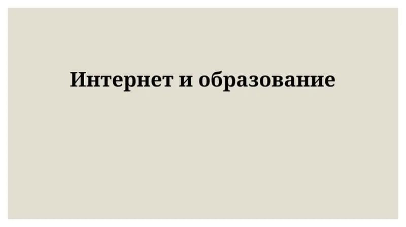 Интернет и образование