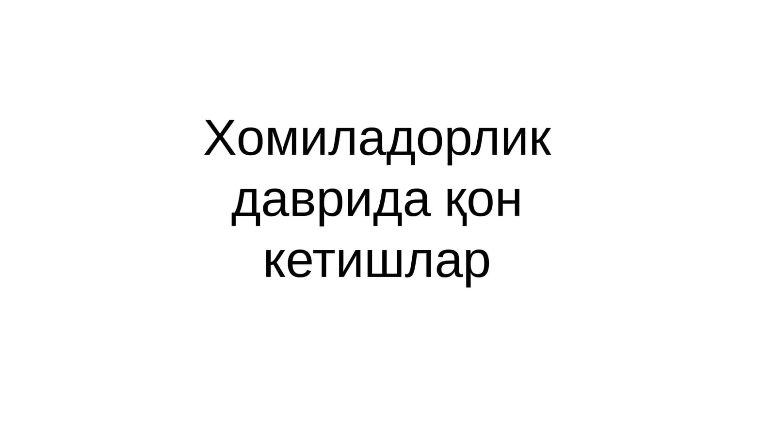 Хомиладорликдавридақонкетишлар