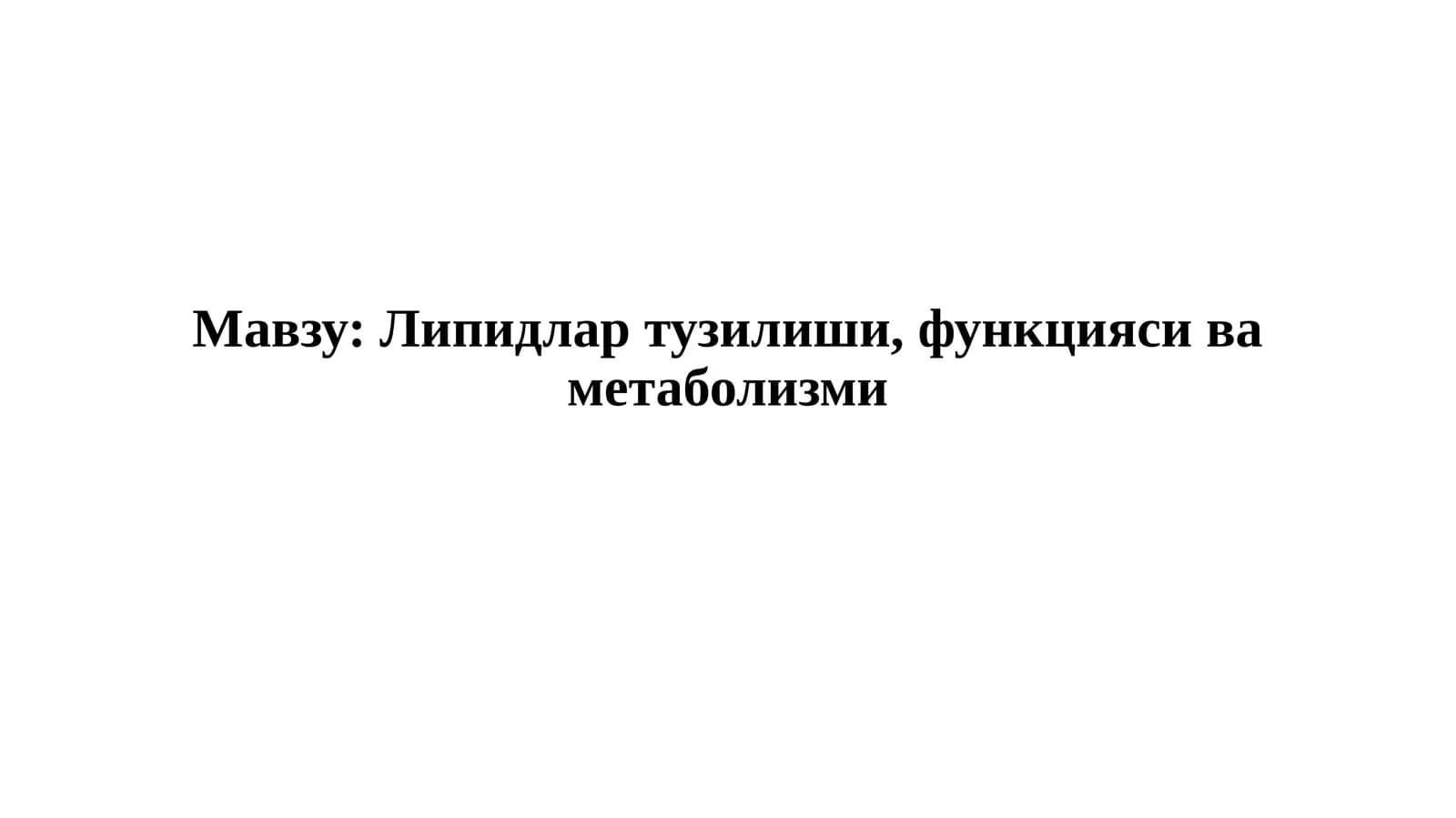 Липидлар тузилиши, функцияси ва метаболизми