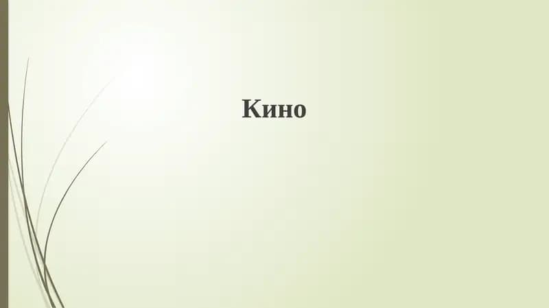 Кино