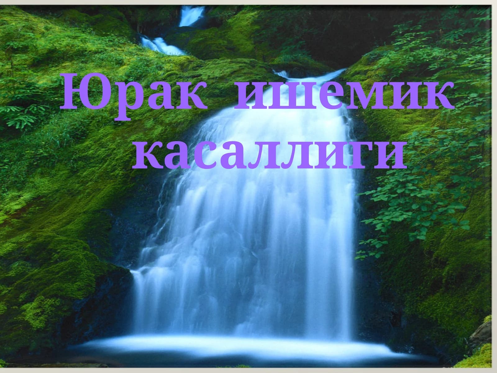 Юрак ишемик касаллиги (Ю.И.К)