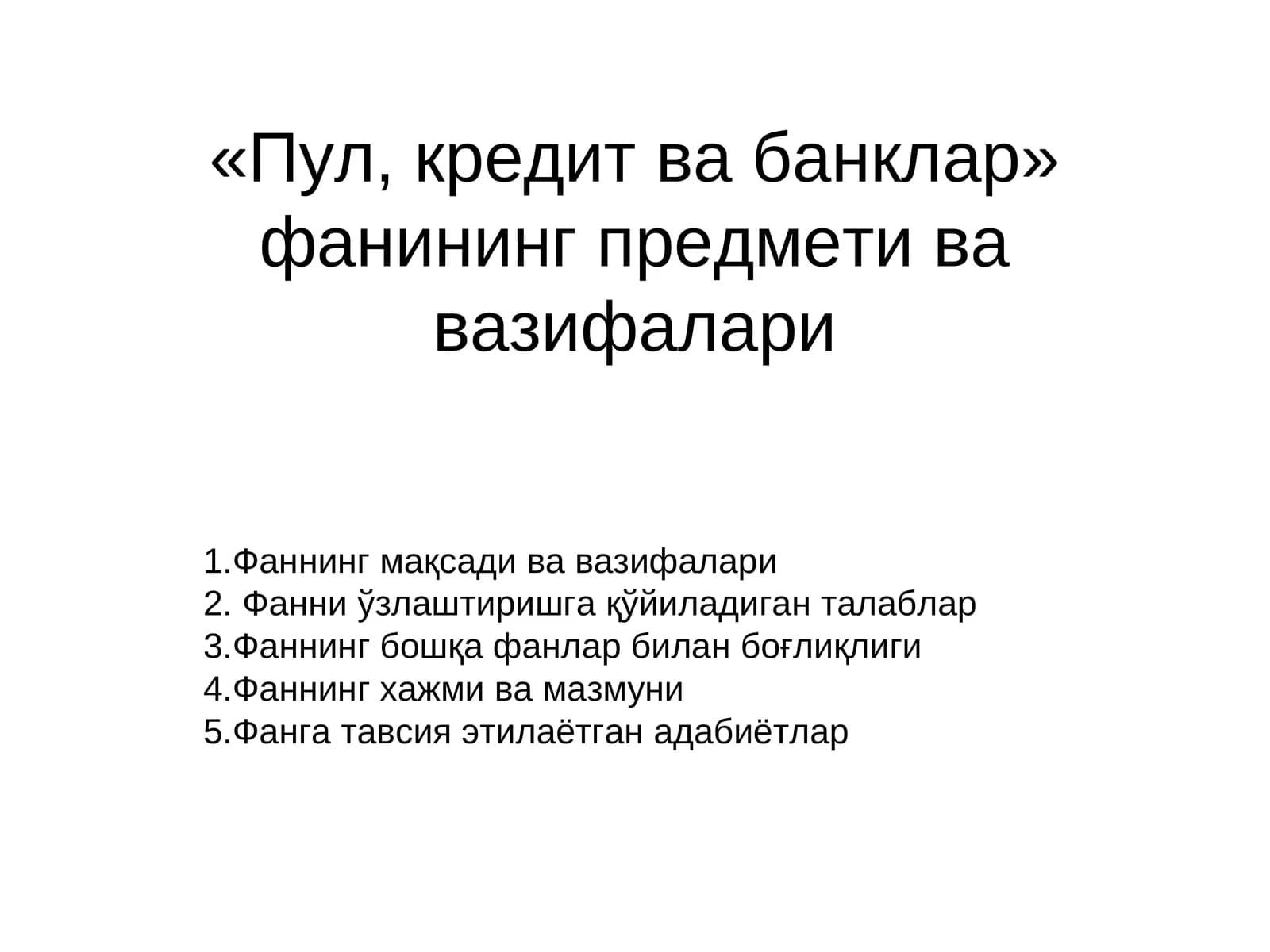 «Пул, кредит ва банклар» фанининг предмети ва вазифалари