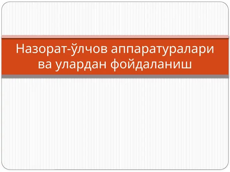 Назорат-ўлчоваппаратуралари ваулардан фойдаланиш