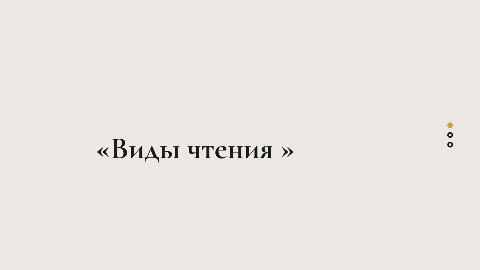 Виды чтения