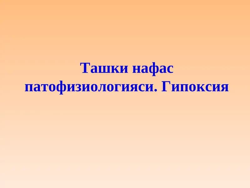Ташки нафас патофизиологияси. Гипоксия