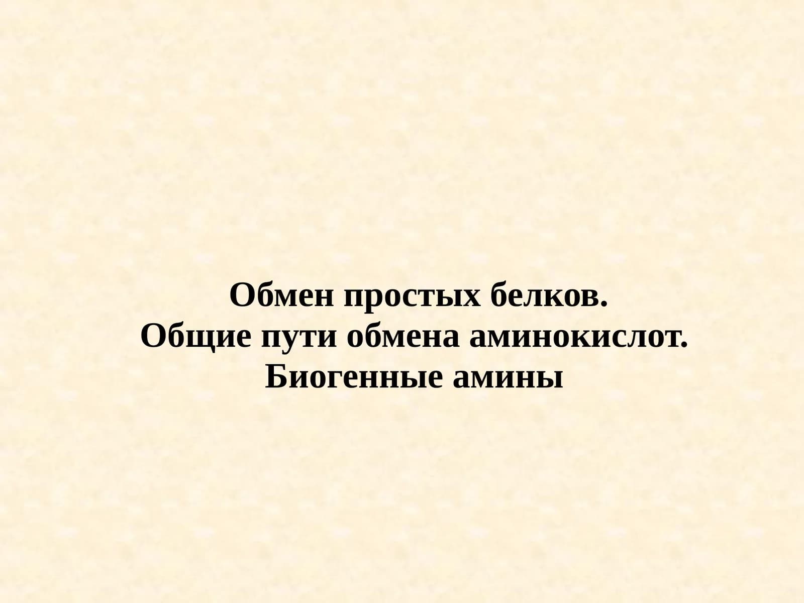 Обмен простых белков.Общие пути обмена аминокислот.Биогенные амины