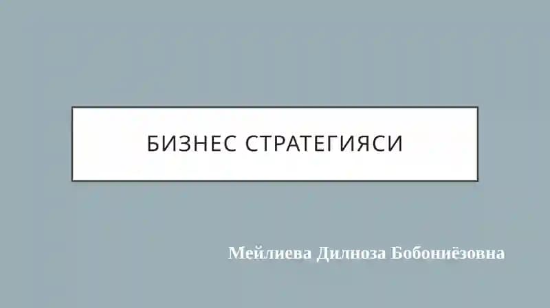 Бизнесстратегияси