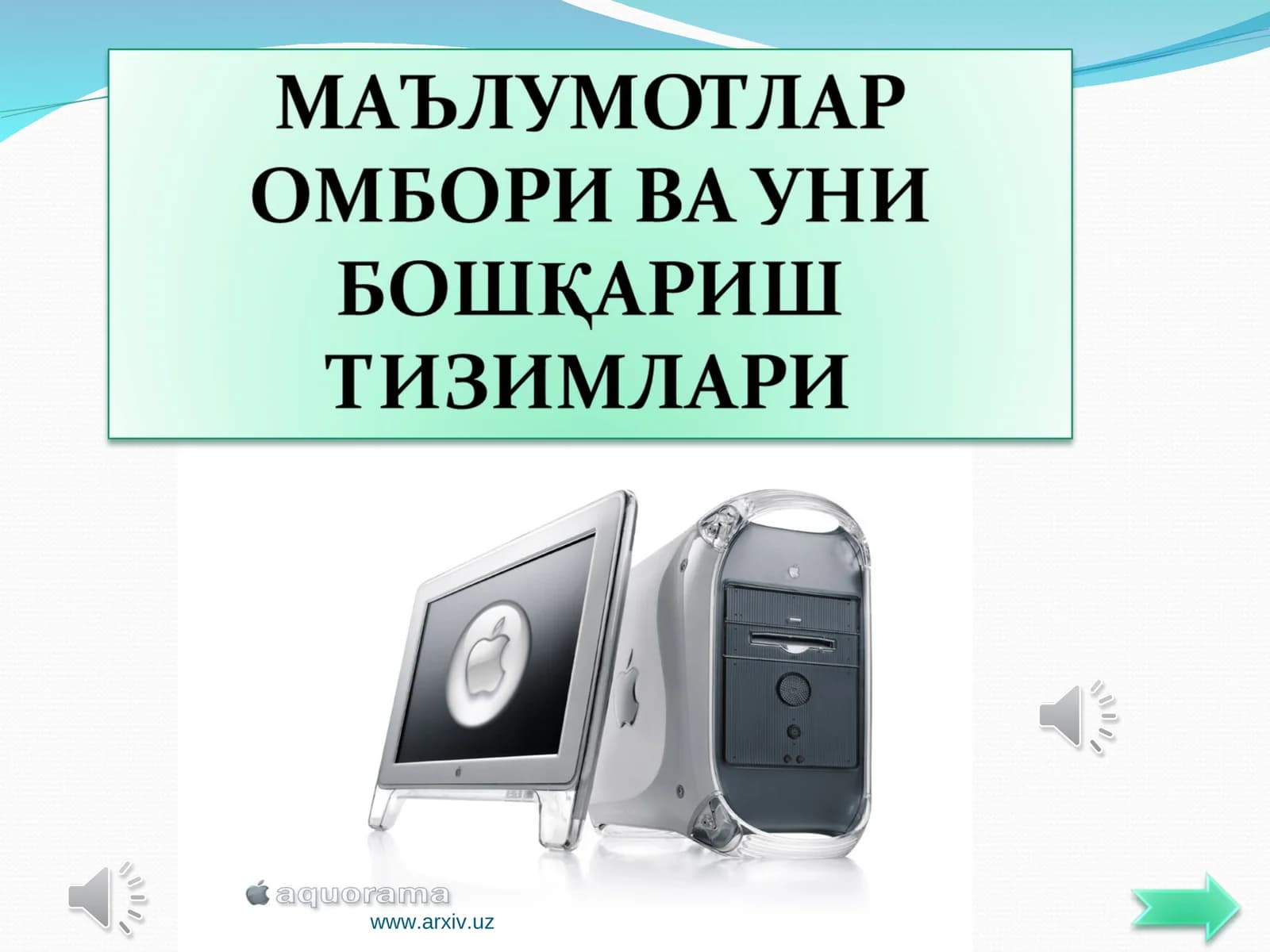 Маълумотлар омбори (МО)