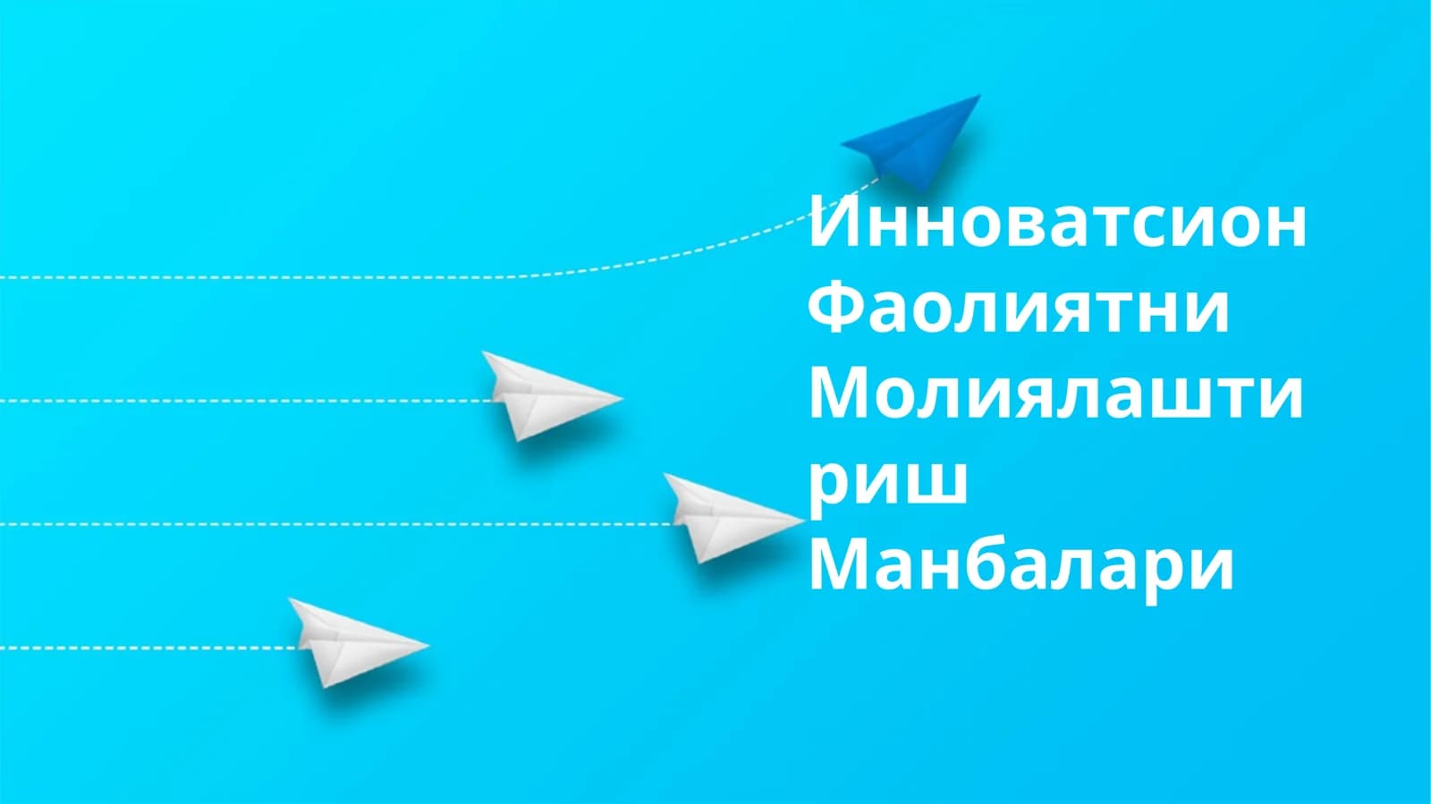 Инноватсион Фаолиятни Молиялаштириш Манбалари