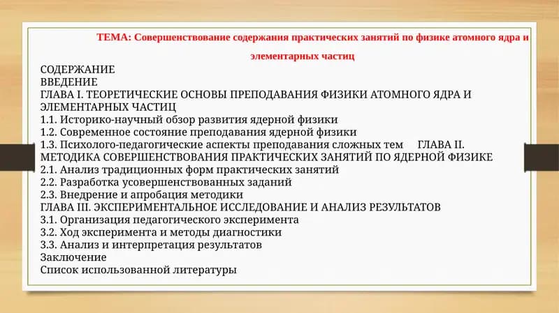 ТЕОРЕТИЧЕСКИЕ ОСНОВЫ ПРЕПОДАВАНИЯ ФИЗИКИ АТОМНОГО ЯДРА И ЭЛЕМЕНТАРНЫХ ЧАСТИЦ