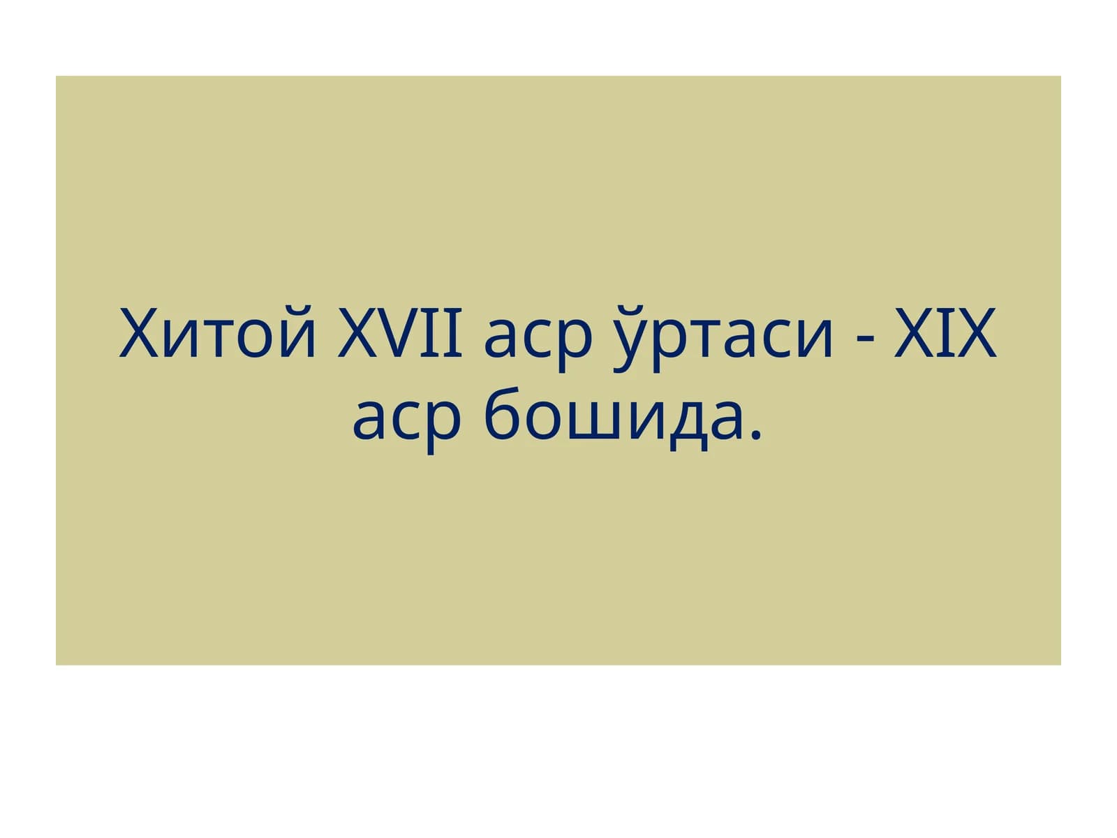 Хитой XVII- XIX асрлари ўртасида