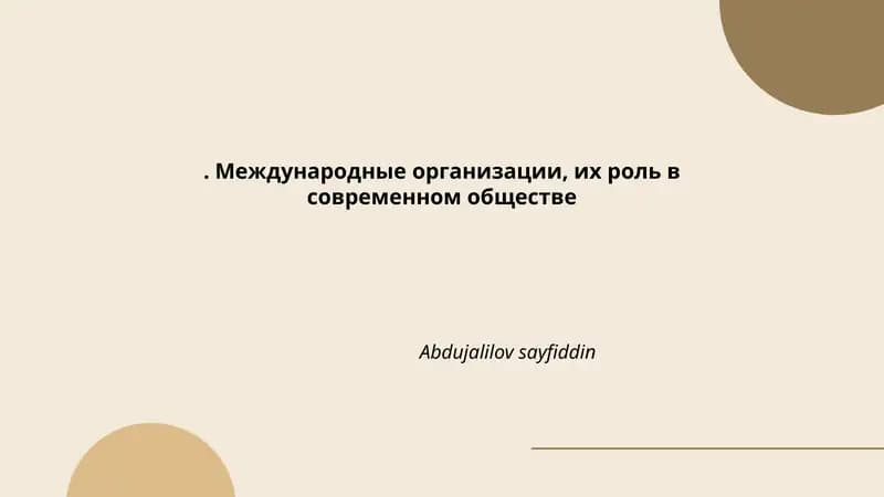 Международные организации, их роль в современном обществе