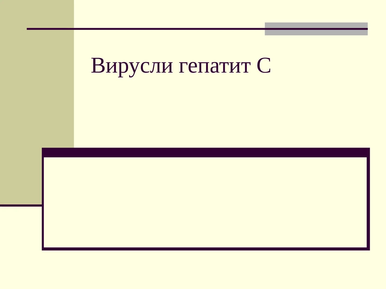 Вирусли гепатит С