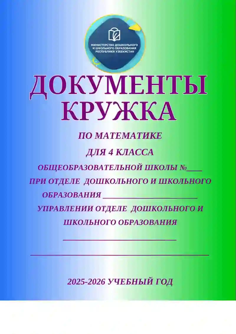 ПО МАТЕМАТИКЕ ДЛЯ 4 КЛАССА