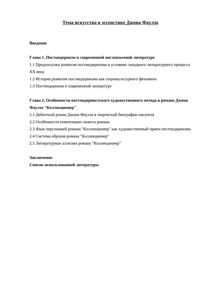 Джон Фаулз - классик современной английской литературы