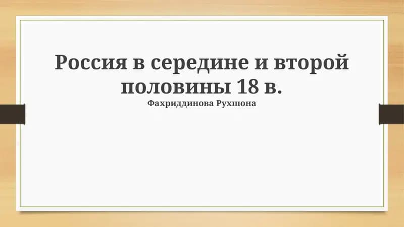 Императрица Елизавета Петровна и её правление