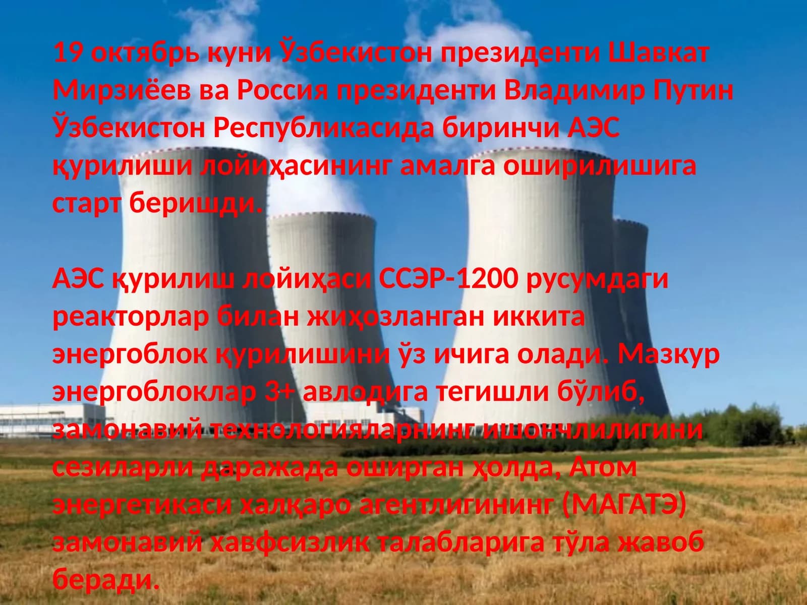 АЭСқурилиш лойиҳаси