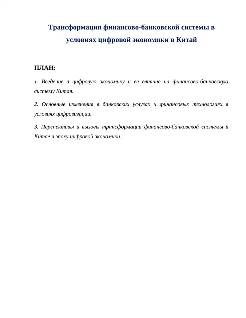 Трансформация финансово-банковской системы в условиях цифровой экономики в Китай