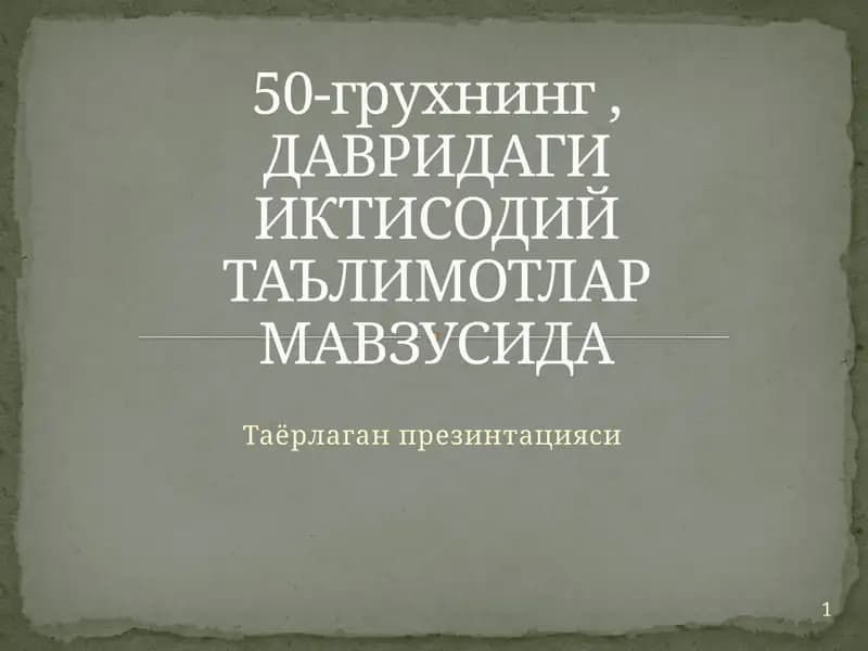 ДАВРИДАГИ ИКТИСОДИЙ ТАЪЛИМОТЛАР МАВЗУСИ