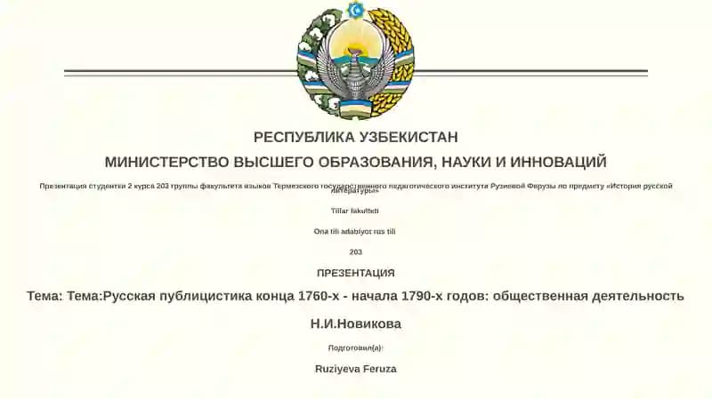 Презентация студентки 2 курса 203 группы факультета языков Термезского государственного педагогического института Рузиевой Ферузы по предмету «История русской литературы»