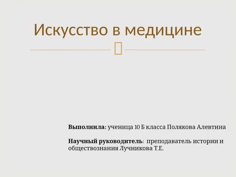 Искусство в медицине