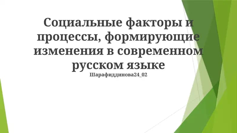Социальные факторы и процессы, формирующие изменения в современном русском языке