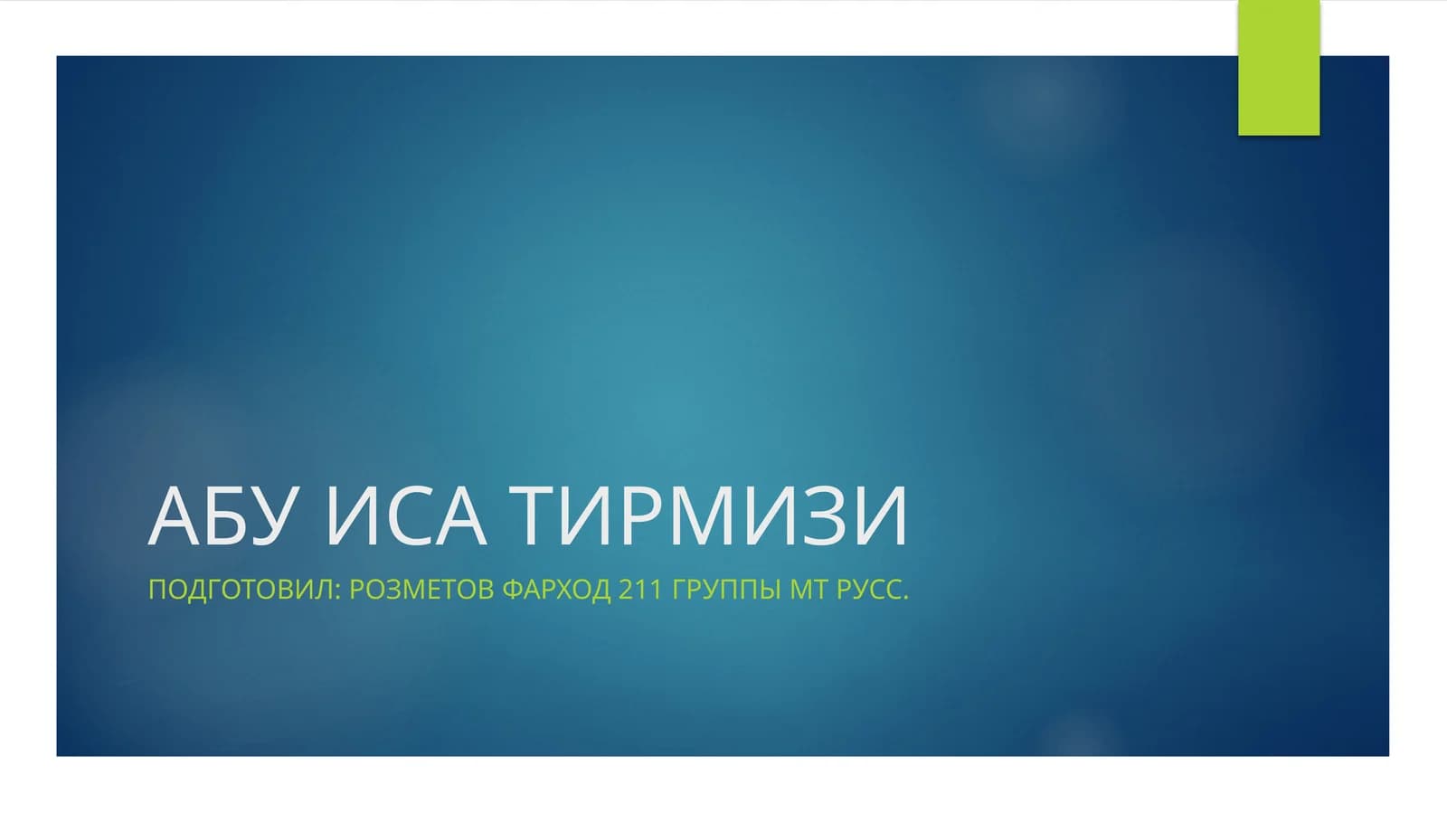 АБУ ИСА ТИРМИЗИ