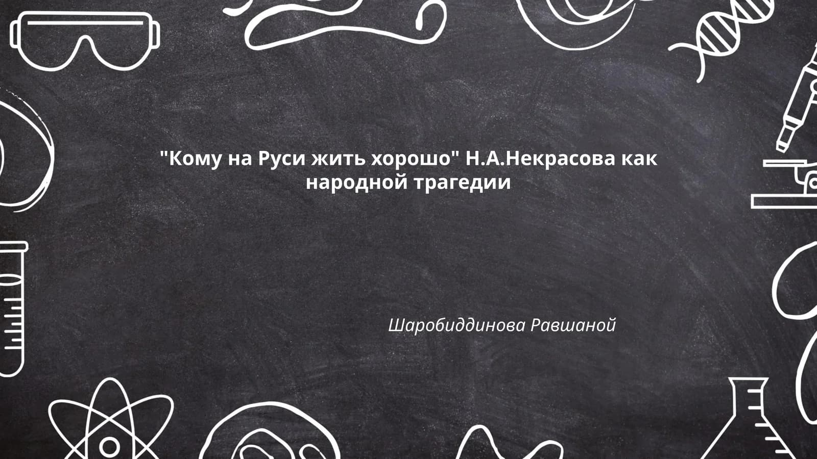 Кому на Руси жить хорошо Н.А.Некрасова как народной трагедии