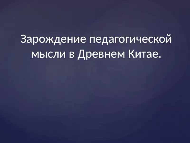 Зарождение педагогической мысли в Древнем Китае