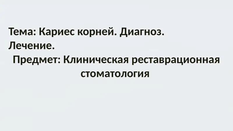 Кариес корней. Диагноз.
Лечение.