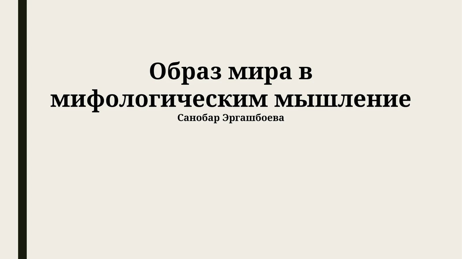 Образ мира в мифологическим мышление