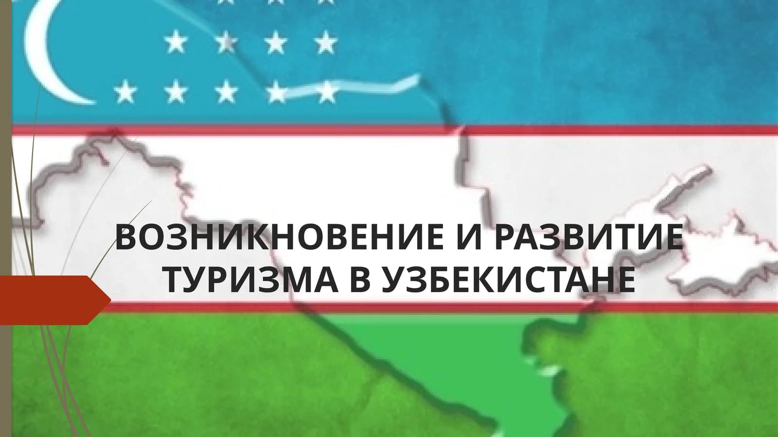 ВОЗНИКНОВЕНИЕ И РАЗВИТИЕ ТУРИЗМА В УЗБЕКИСТАНЕ