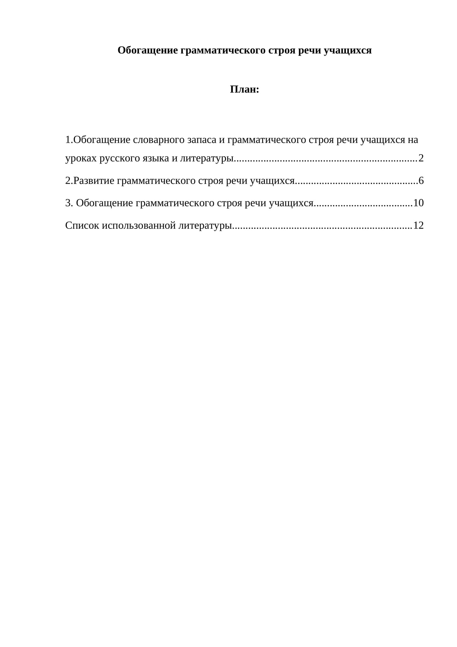 Обогащение грамматического строя речи учащихся