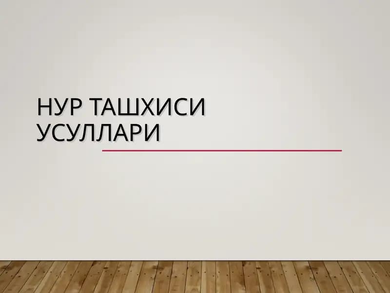 НУР ТАШХИСИ УСУЛЛАРИ