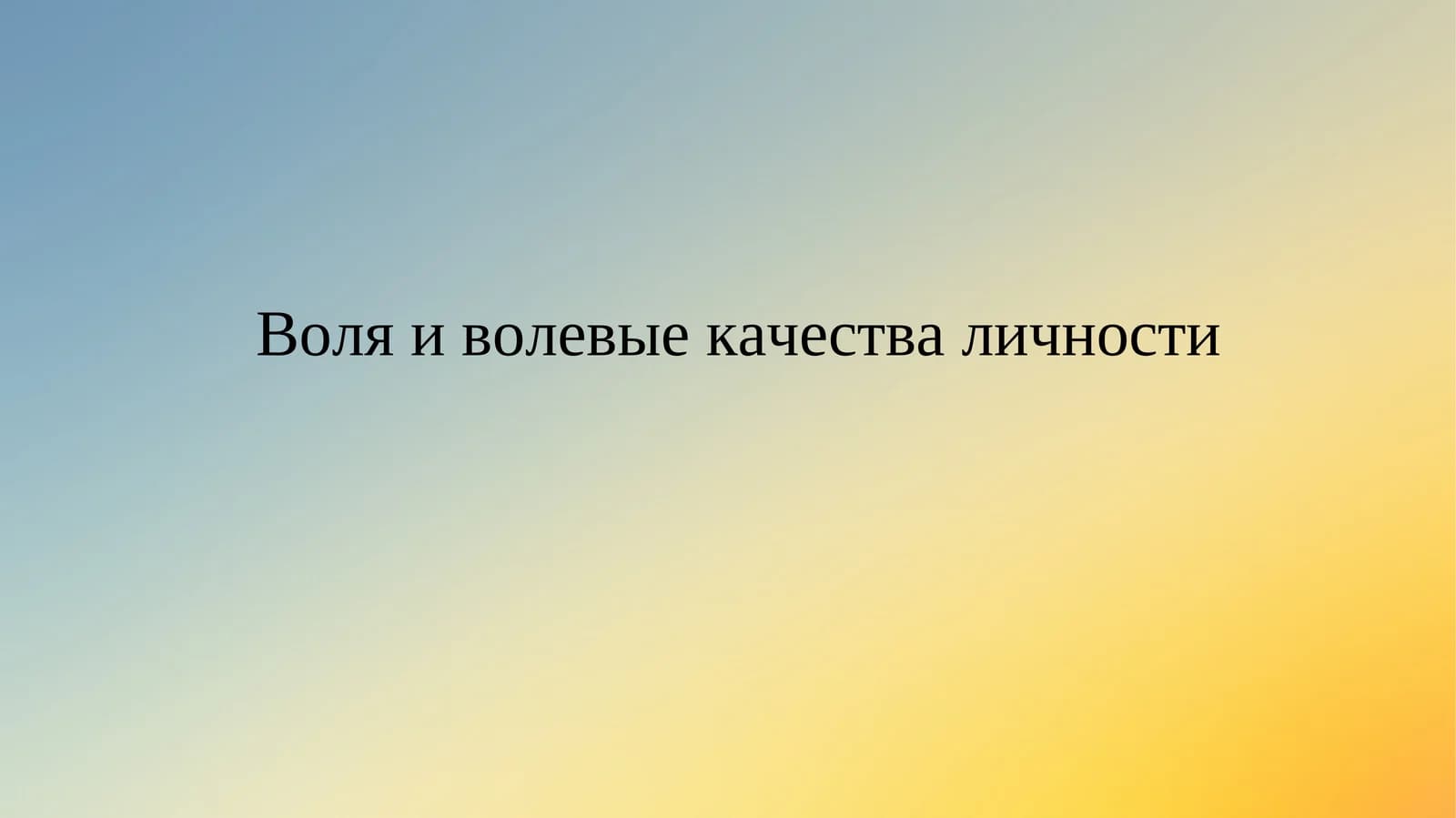 Воля и волевые качества личности