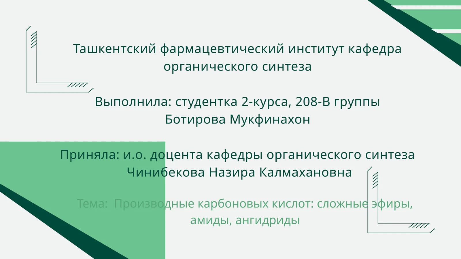 Производные карбоновых кислот