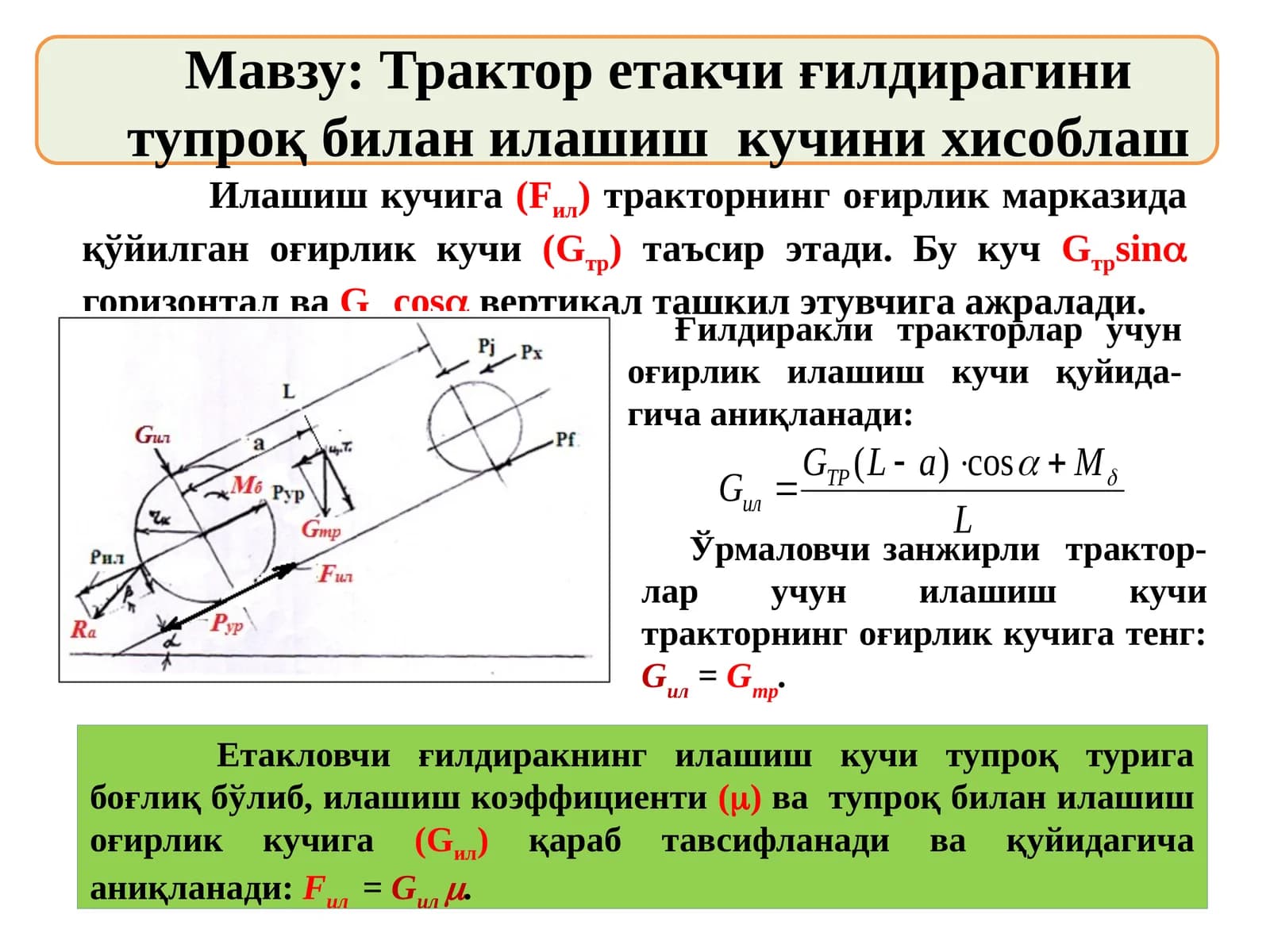 Трактор етакчи ғилдирагини тупроқ билан илашиш кучини хисоблаш