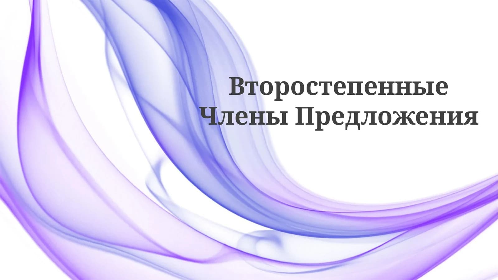 ВторостепенныеЧленыПредложения