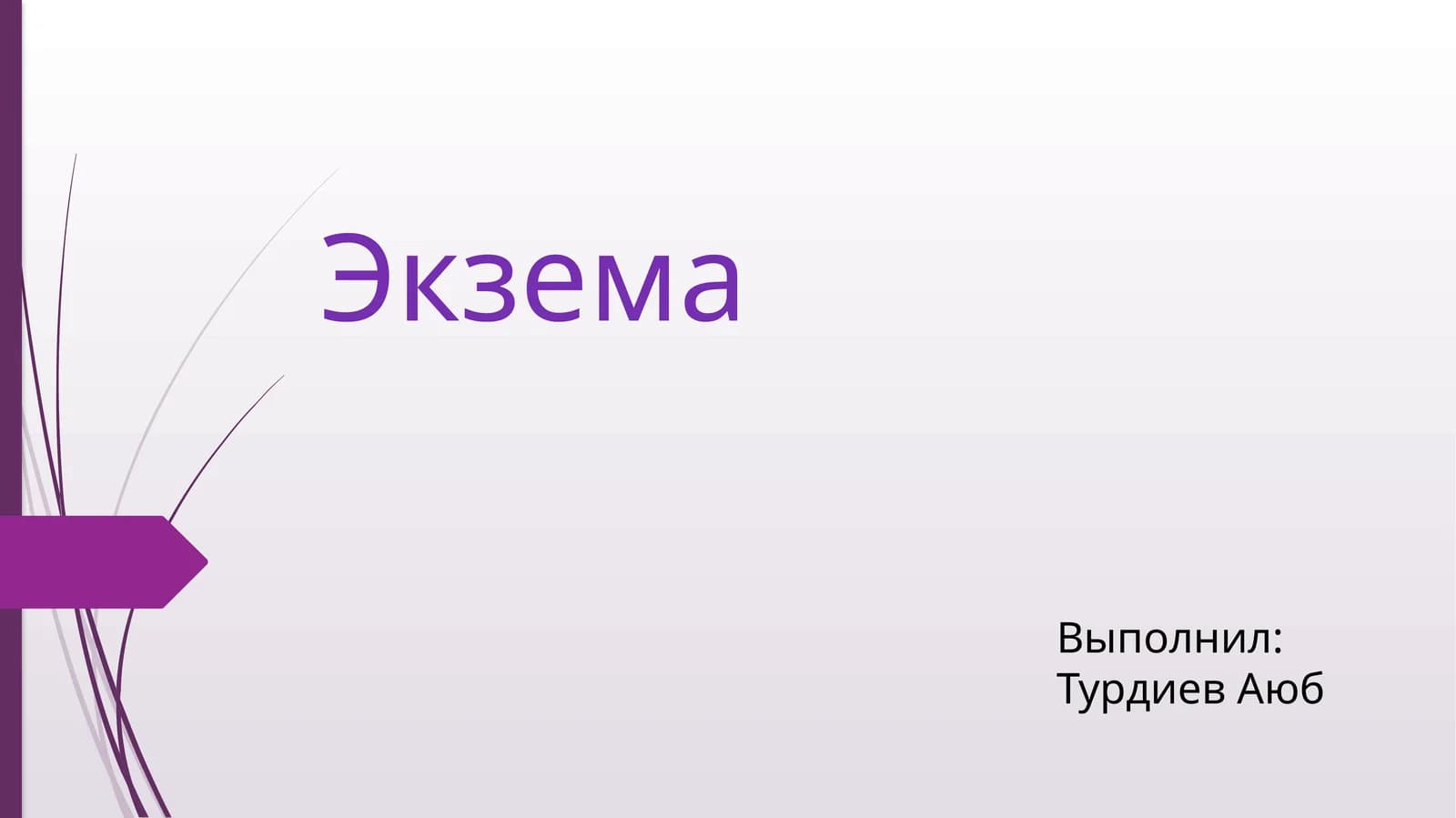 Экзема