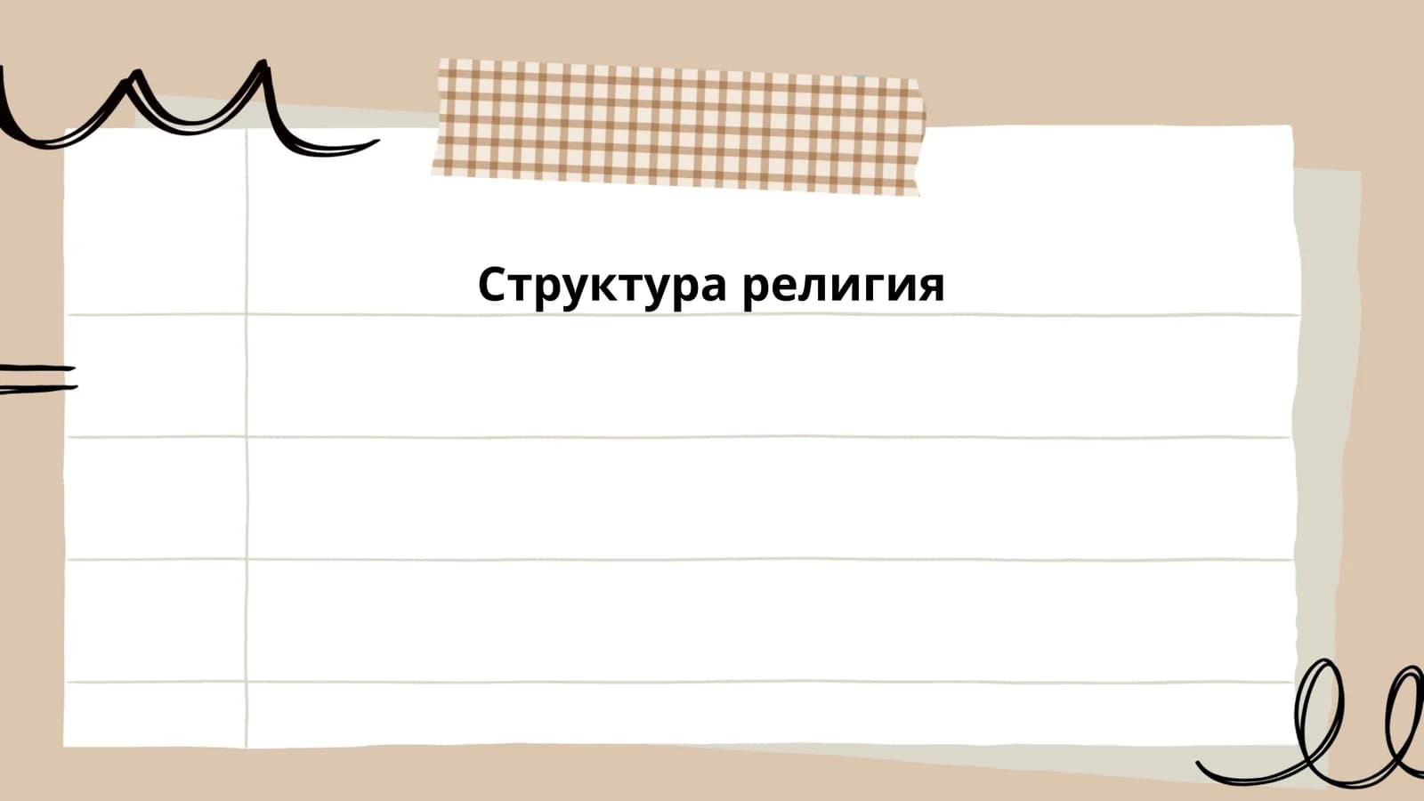 Структура религия