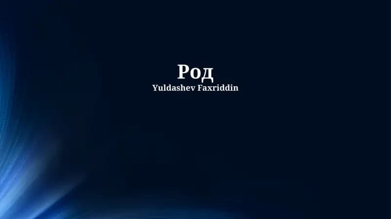 Род