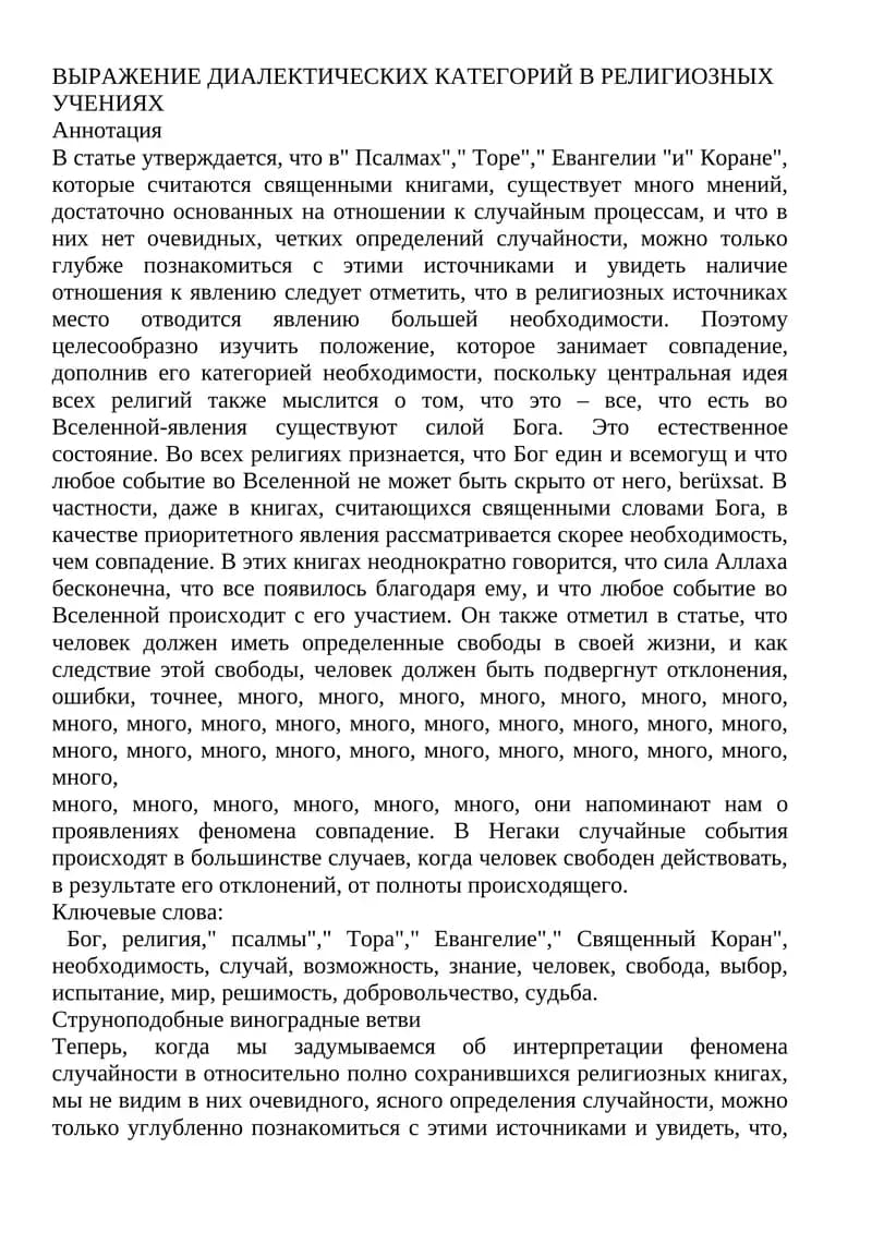 ВЫРАЖЕНИЕ ДИАЛЕКТИЧЕСКИХ КАТЕГОРИЙ В РЕЛИГИОЗНЫХ УЧЕНИЯХ