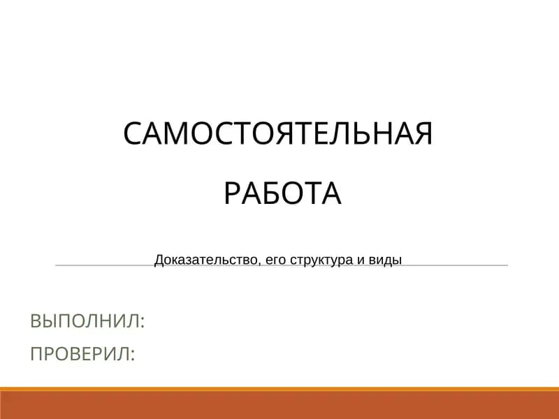 Доказательство