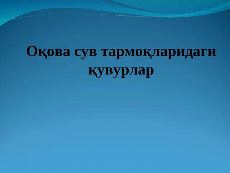 Оқова сув тармоқларидаги қувурлар