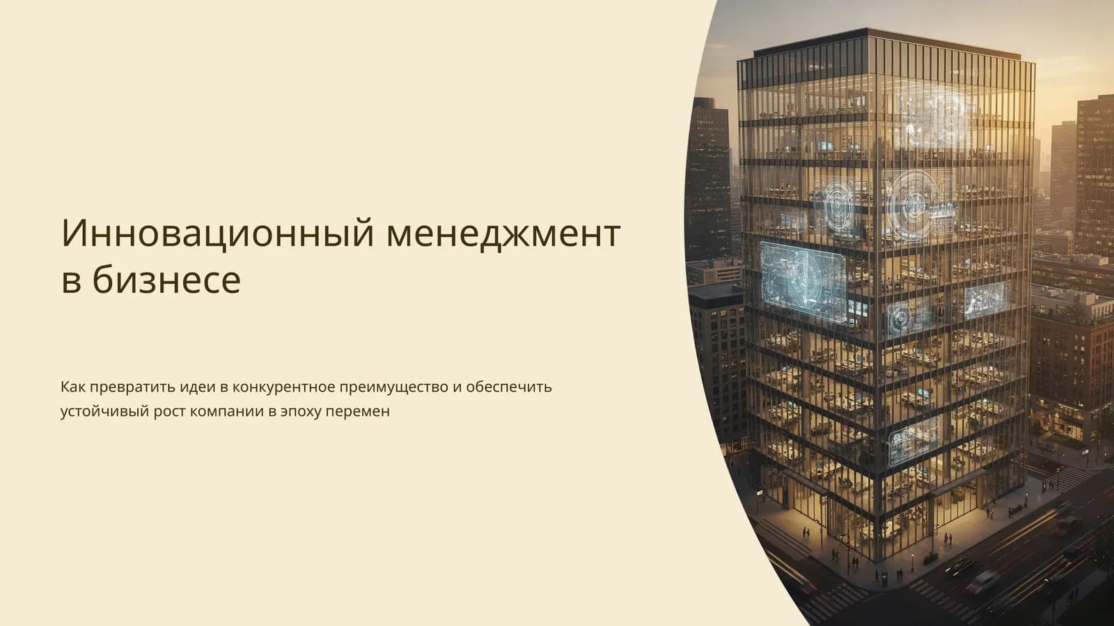 Инновационный менеджмент в бизнесе